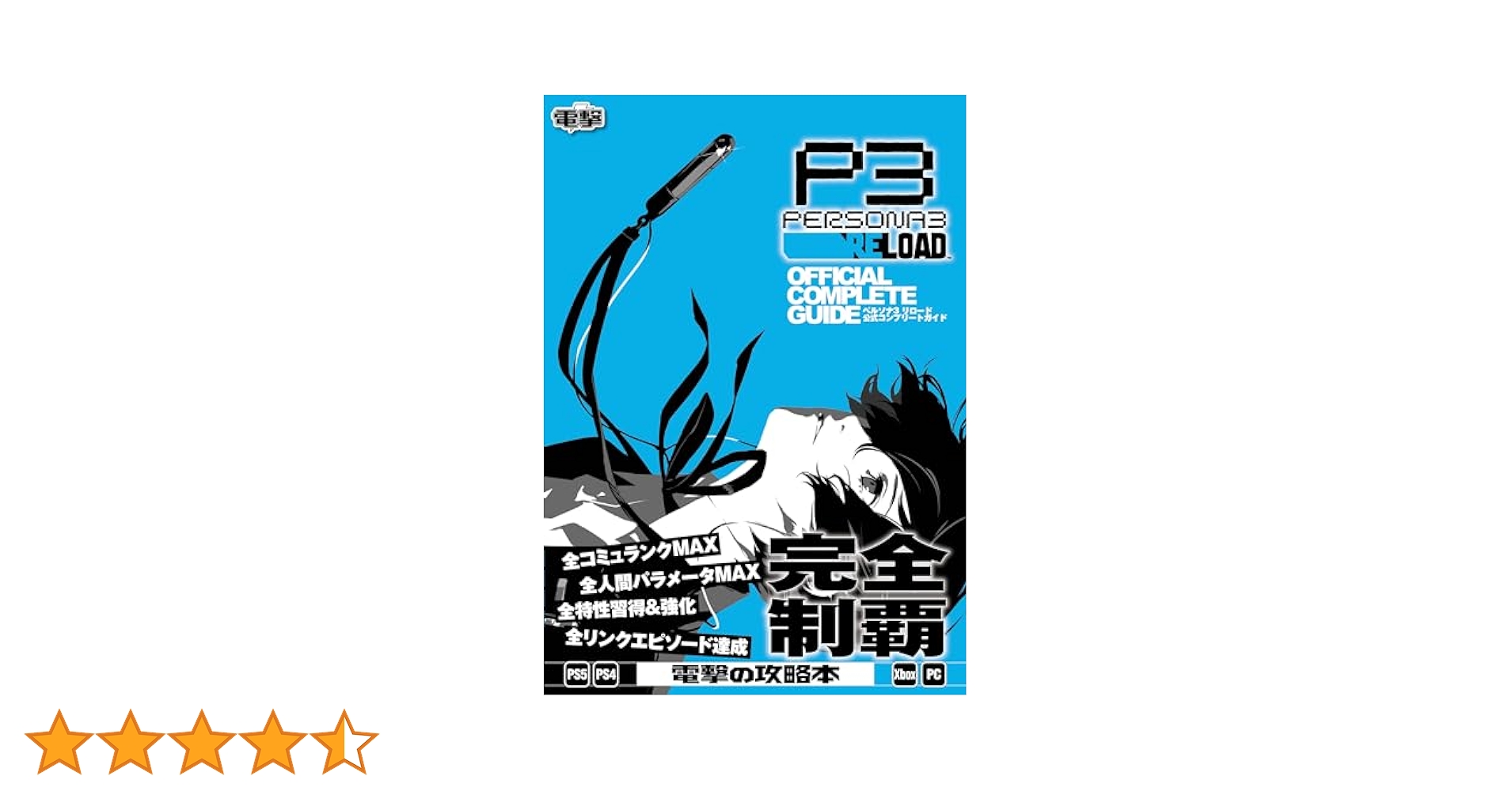 Amazon.co.jp: ペルソナ3 リロード 公式コンプリートガイド